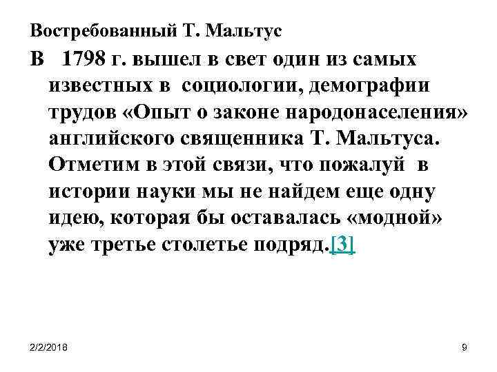 Востребованный Т. Мальтус В 1798 г. вышел в свет один из самых известных в