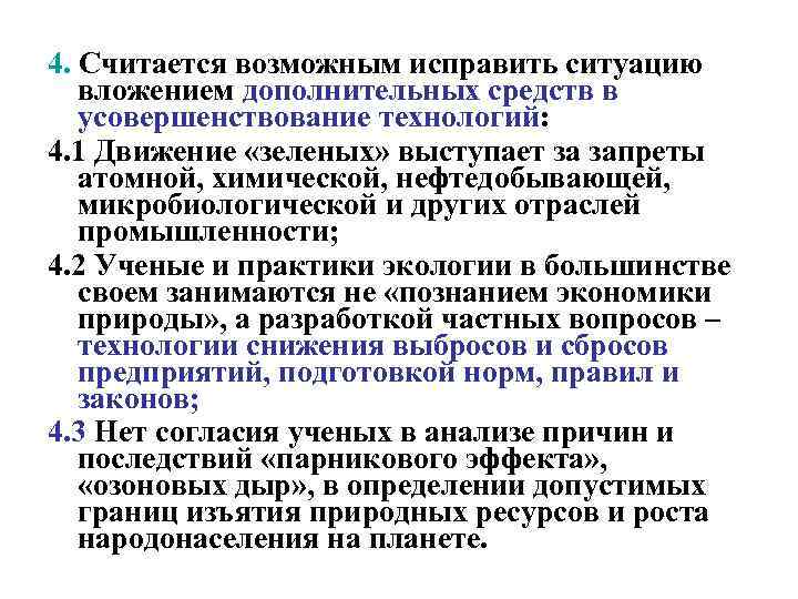 4. Считается возможным исправить ситуацию вложением дополнительных средств в усовершенствование технологий: 4. 1 Движение