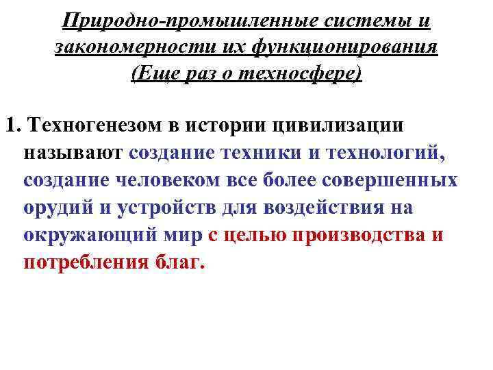 Природно-промышленные системы и закономерности их функционирования (Еще раз о техносфере) 1. Техногенезом в истории
