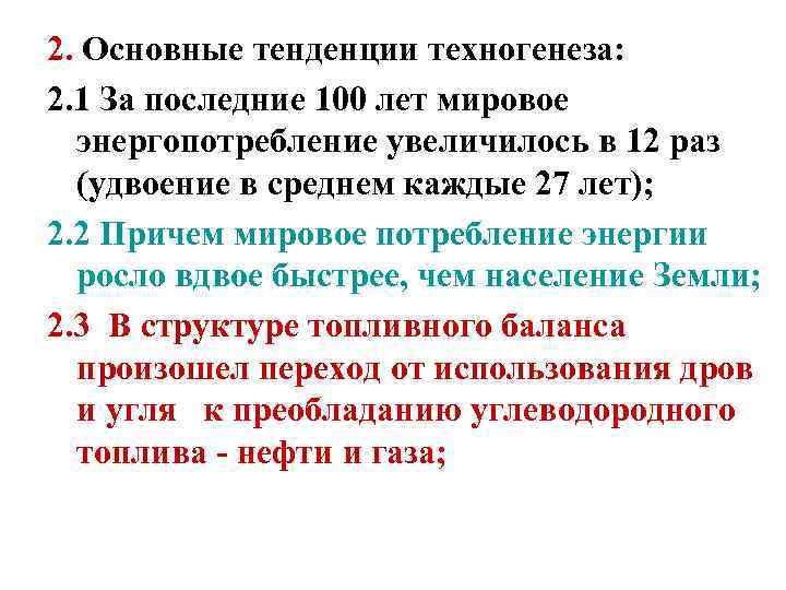 2. Основные тенденции техногенеза: 2. 1 За последние 100 лет мировое энергопотребление увеличилось в