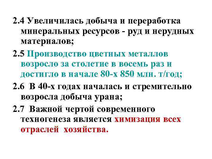 2. 4 Увеличилась добыча и переработка минеральных ресурсов - руд и нерудных материалов; 2.