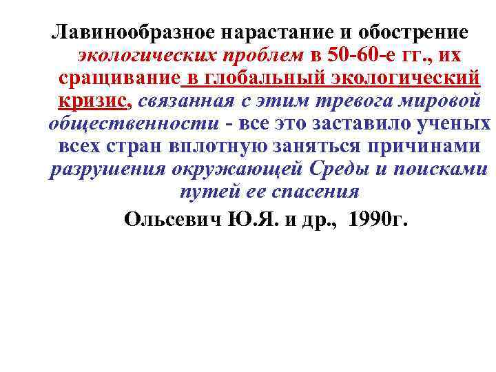 Лавинообразное нарастание и обострение экологических проблем в 50 -60 -е гг. , их сращивание