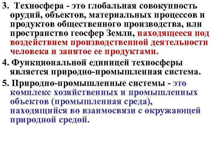 3. Техносфера - это глобальная совокупность орудий, объектов, материальных процессов и продуктов общественного производства,