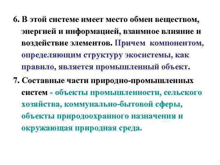 6. В этой системе имеет место обмен веществом, энергией и информацией, взаимное влияние и