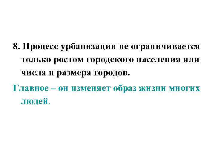 8. Процесс урбанизации не ограничивается только ростом городского населения или числа и размера городов.