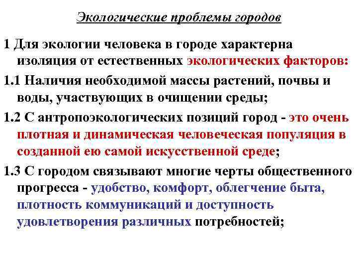 Экологические проблемы городов 1 Для экологии человека в городе характерна изоляция от естественных экологических