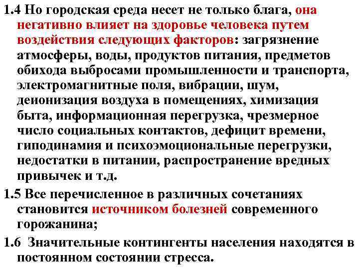 1. 4 Но городская среда несет не только блага, она негативно влияет на здоровье