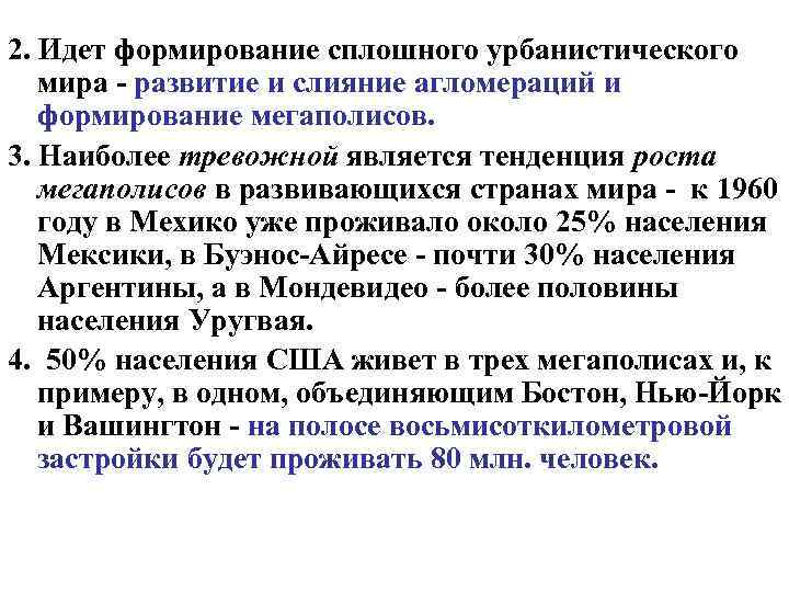 2. Идет формирование сплошного урбанистического мира - развитие и слияние агломераций и формирование мегаполисов.