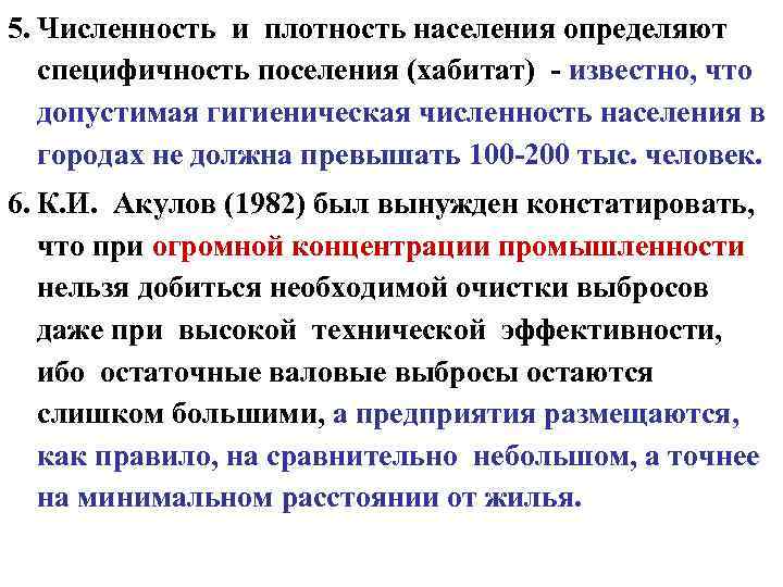 5. Численность и плотность населения определяют специфичность поселения (хабитат) - известно, что допустимая гигиеническая