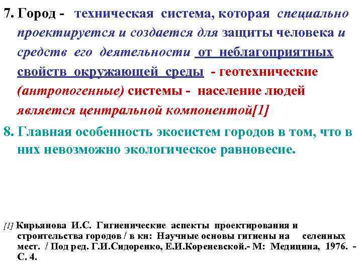 7. Город - техническая система, которая специально проектируется и создается для защиты человека и