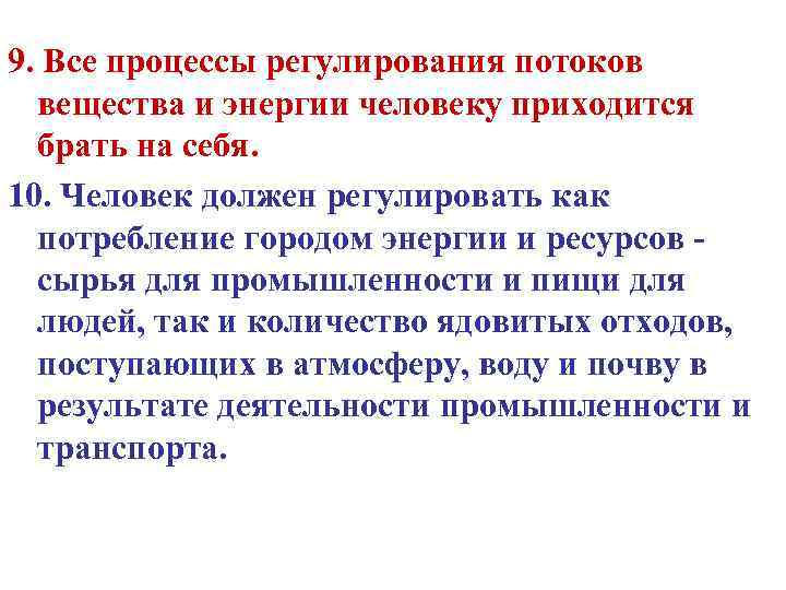 9. Все процессы регулирования потоков вещества и энергии человеку приходится брать на себя. 10.