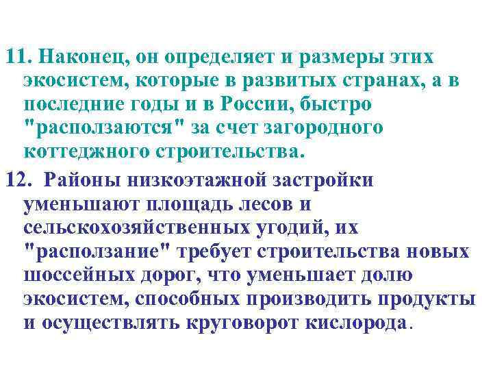 11. Наконец, он определяет и размеры этих экосистем, которые в развитых странах, а в