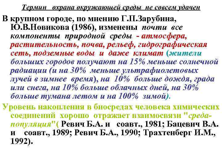Термин охрана окружающей среды не совсем удачен В крупном городе, по мнению Г. П.