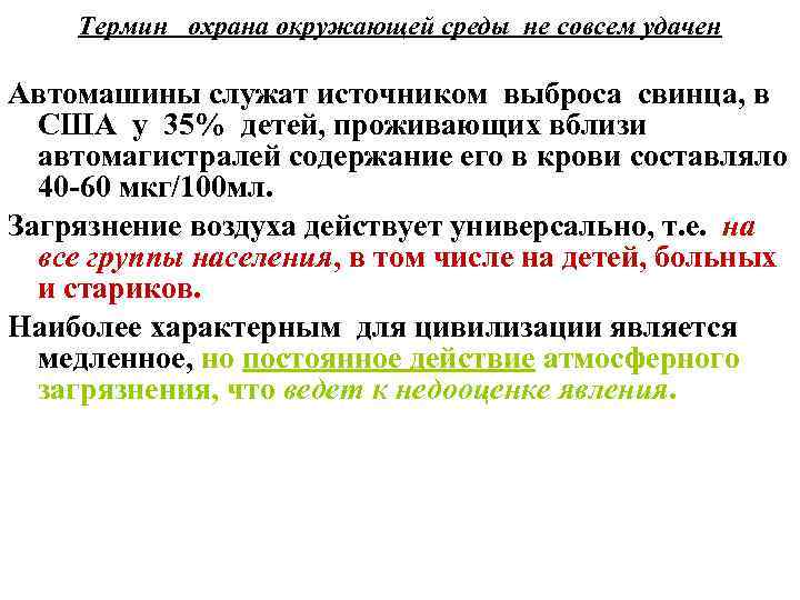 Термин охрана окружающей среды не совсем удачен Автомашины служат источником выброса свинца, в США