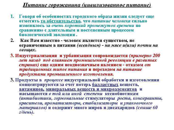 Питание горожанина (цивилизованное питание) 1. Говоря об особенностях городского образа жизни следует еще отметить