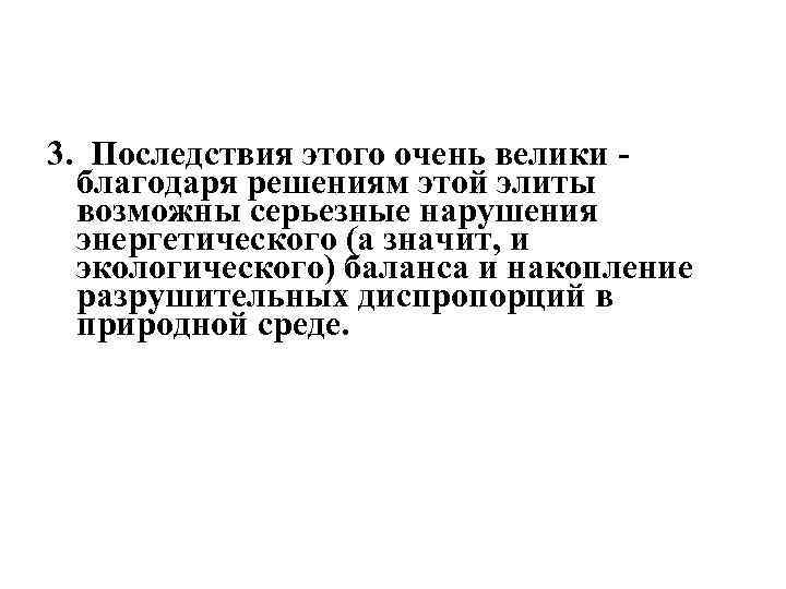 3. Последствия этого очень велики - благодаря решениям этой элиты возможны серьезные нарушения энергетического