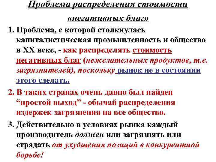 Проблема распределения стоимости «негативных благ» 1. Проблема, с которой столкнулась капиталистическая промышленность и общество
