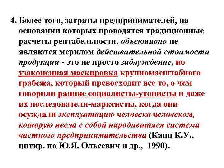 4. Более того, затраты предпринимателей, на основании которых проводятся традиционные расчеты рентабельности, объективно не