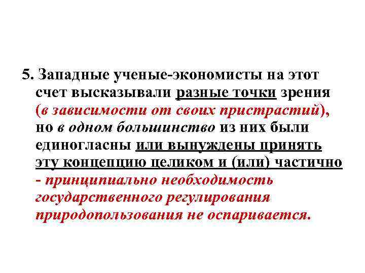 5. Западные ученые-экономисты на этот счет высказывали разные точки зрения (в зависимости от своих