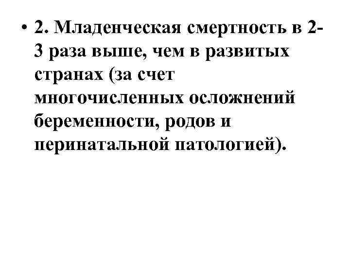  • 2. Младенческая смертность в 23 раза выше, чем в развитых странах (за