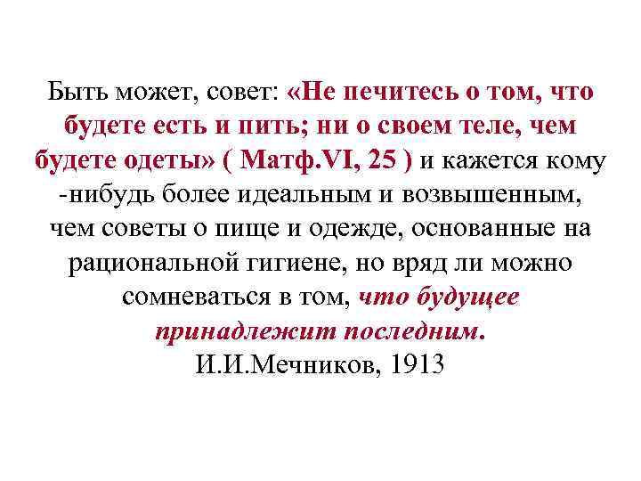Быть может, совет: «Не печитесь о том, что будете есть и пить; ни о