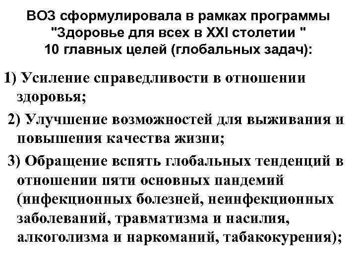 ВОЗ сформулировала в рамках программы "Здоровье для всех в ХХI столетии " 10 главных