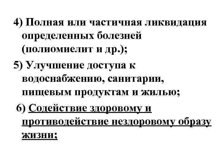 4) Полная или частичная ликвидация определенных болезней (полиомиелит и др. ); 5) Улучшение доступа