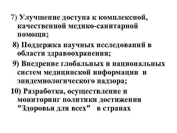7) Улучшение доступа к комплексной, качественной медико-санитарной помощи; 8) Поддержка научных исследований в области