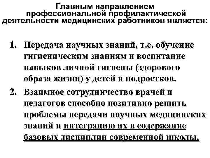 Главным направлением профессиональной профилактической деятельности медицинских работников является: 1. Передача научных знаний, т. е.