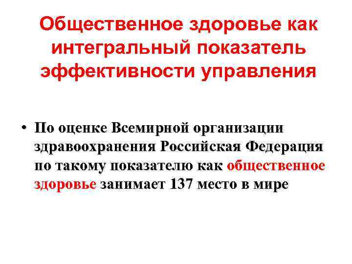 Общественное здоровье как интегральный показатель эффективности управления • По оценке Всемирной организации здравоохранения Российская