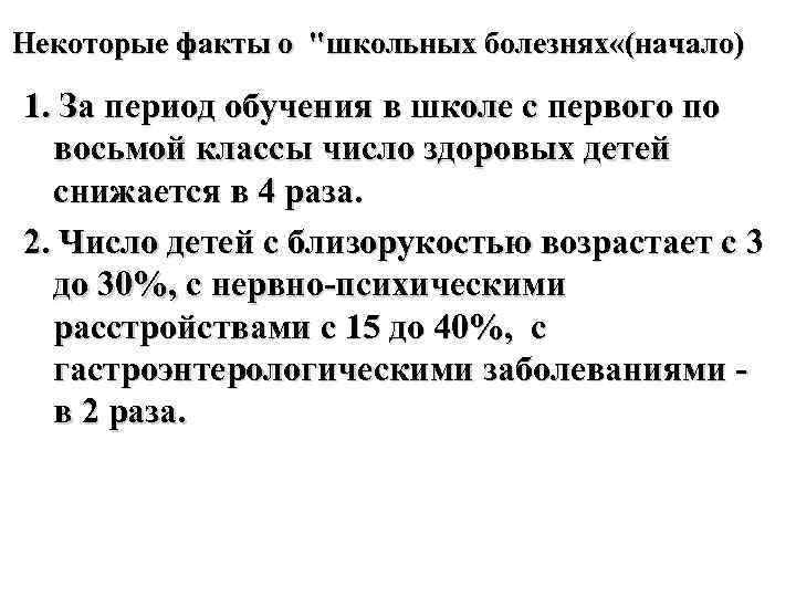 Некоторые факты о "школьных болезнях «(начало) 1. За период обучения в школе с первого