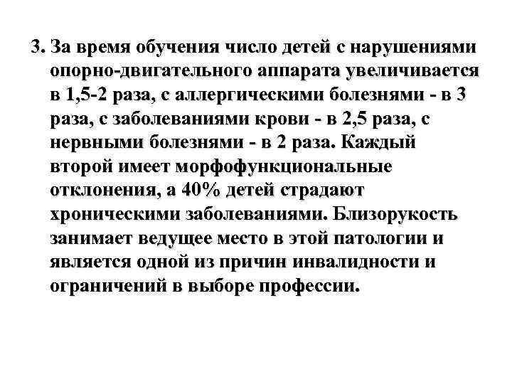 3. За время обучения число детей с нарушениями опорно-двигательного аппарата увеличивается в 1, 5