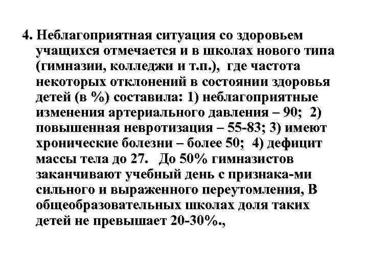 4. Неблагоприятная ситуация со здоровьем учащихся отмечается и в школах нового типа (гимназии, колледжи