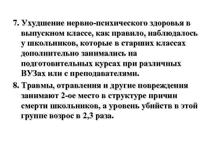 7. Ухудшение нервно-психического здоровья в выпускном классе, как правило, наблюдалось у школьников, которые в