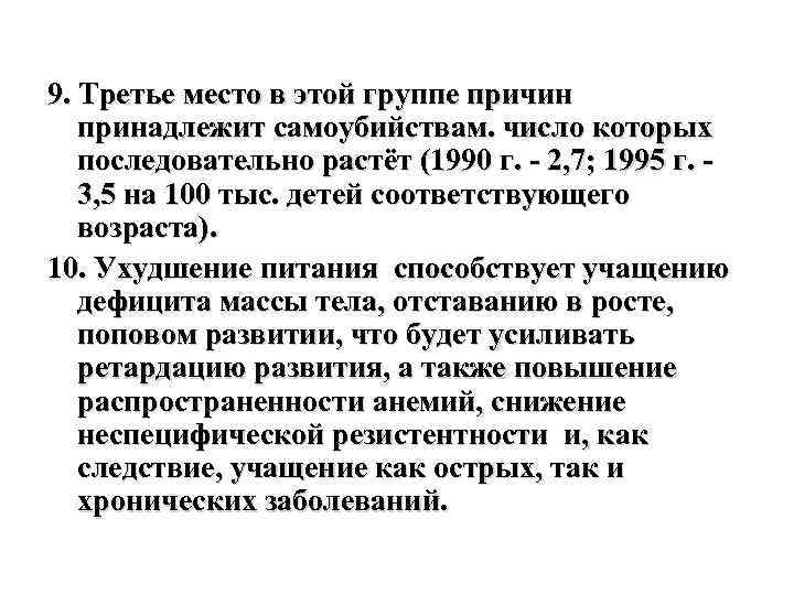 9. Третье место в этой группе причин принадлежит самоубийствам. число которых последовательно растёт (1990