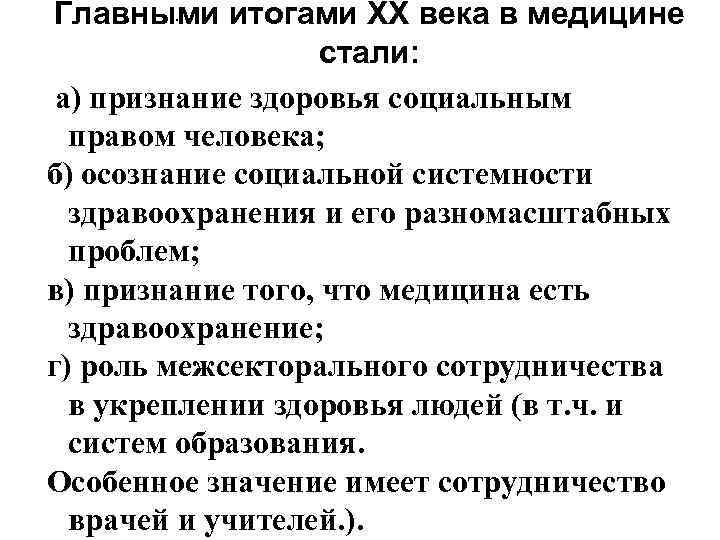 . Главными итогами ХХ века в медицине стали: а) признание здоровья социальным правом человека;