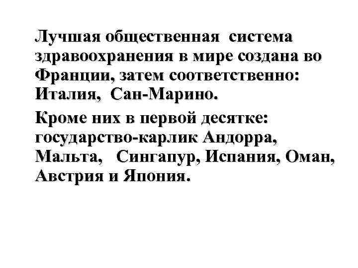  Лучшая общественная система здравоохранения в мире создана во Франции, затем соответственно: Италия, Сан-Марино.
