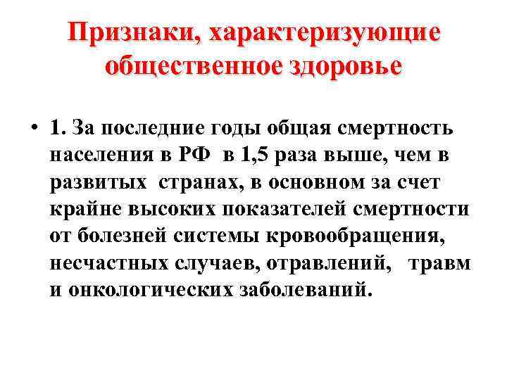 Признаки, характеризующие общественное здоровье • 1. За последние годы общая смертность населения в РФ