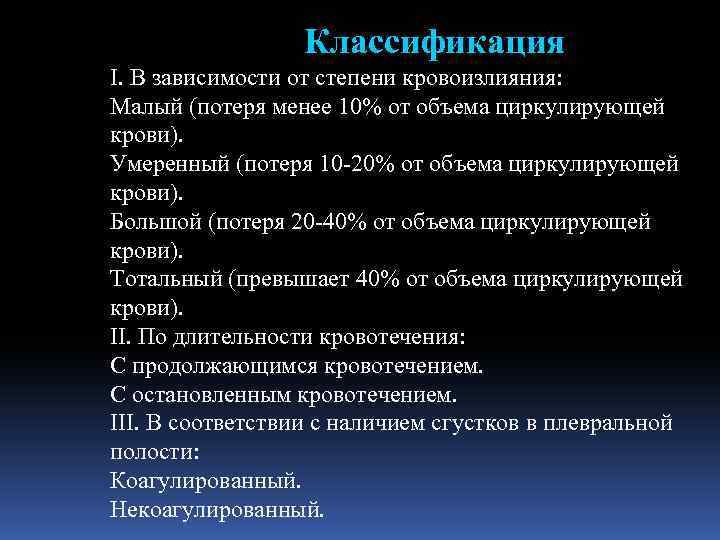 Классификация І. В зависимости от степени кровоизлияния: Малый (потеря менее 10% от объема циркулирующей