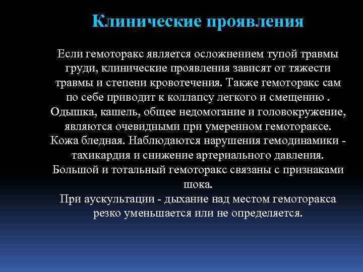 Клинические проявления Если гемоторакс является осложнением тупой травмы груди, клинические проявления зависят от тяжести