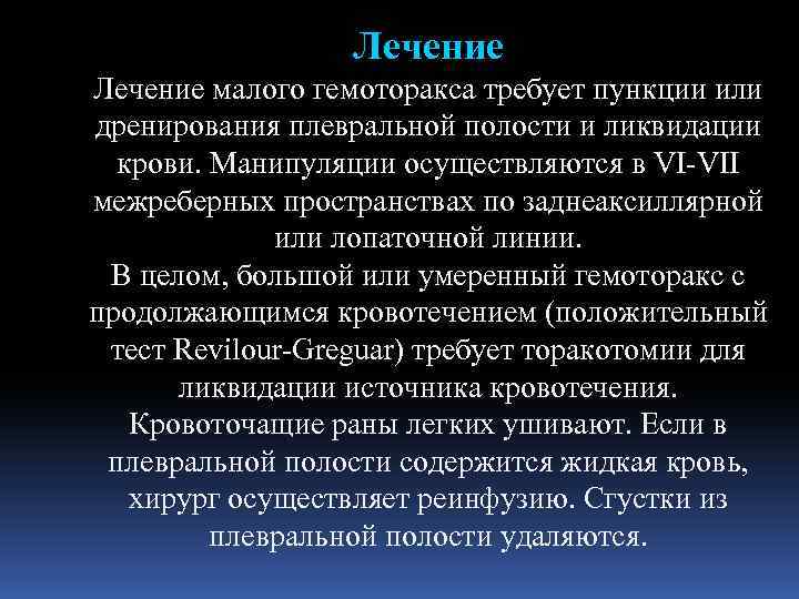 Лечение малого гемоторакса требует пункции или дренирования плевральной полости и ликвидации крови. Манипуляции осуществляются