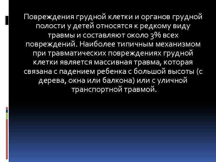 Повреждения грудной клетки и органов грудной полости у детей относятся к редкому виду травмы
