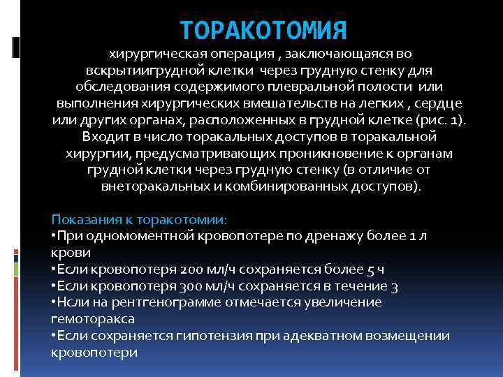 ТОРАКОТОМИЯ хирургическая операция , заключающаяся во вскрытиигрудной клетки через грудную стенку для обследования содержимого
