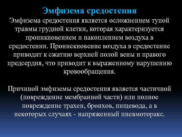 Эмфизема средостения является осложнением тупой травмы грудной клетки, которая характеризуется проникновением и накоплением воздуха
