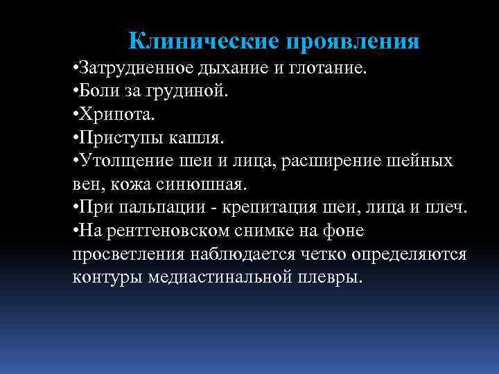 Клинические проявления • Затрудненное дыхание и глотание. • Боли за грудиной. • Хрипота. •