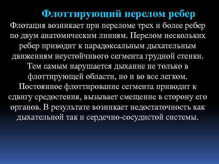 Методы борьбы с флотацией грудной стенки при множественных фрагментарных переломах ребер