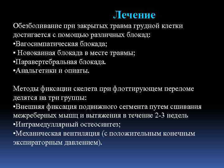 Лечение Обезболивание при закрытых травма грудной клетки достигается с помощью различных блокад: • Вагосимпатическая