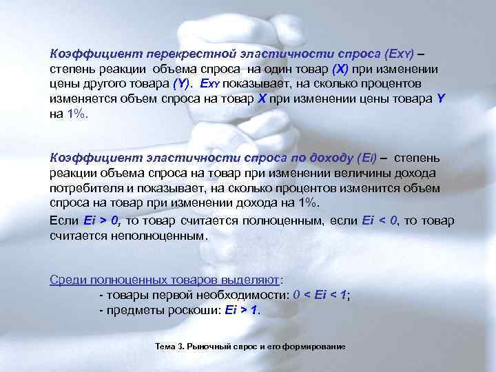 Коэффициент перекрестной эластичности спроса (EXY) – степень реакции объема спроса на один товар (Х)