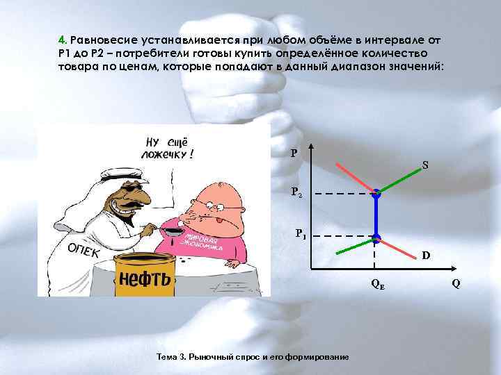 4. Равновесие устанавливается при любом объёме в интервале от P 1 до P 2