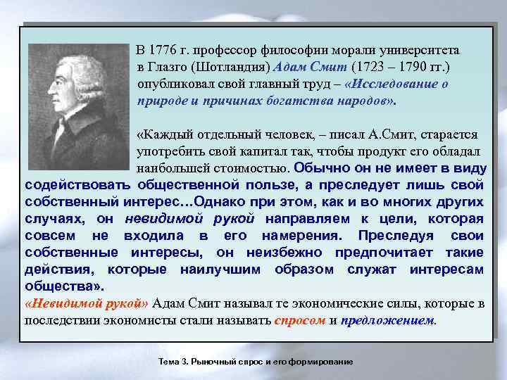 В 1776 г. профессор философии морали университета в Глазго (Шотландия) Адам Смит (1723 –